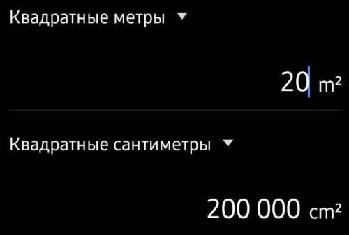 Выразите 20 кв.м в квадратных сантиметрах.