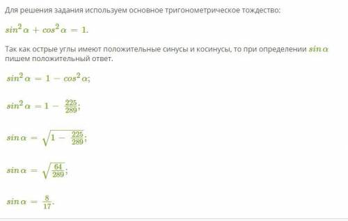 Найди синус острого угла, если дан косинус того же угла. ответ: если cosα=15/17, то sinα= .