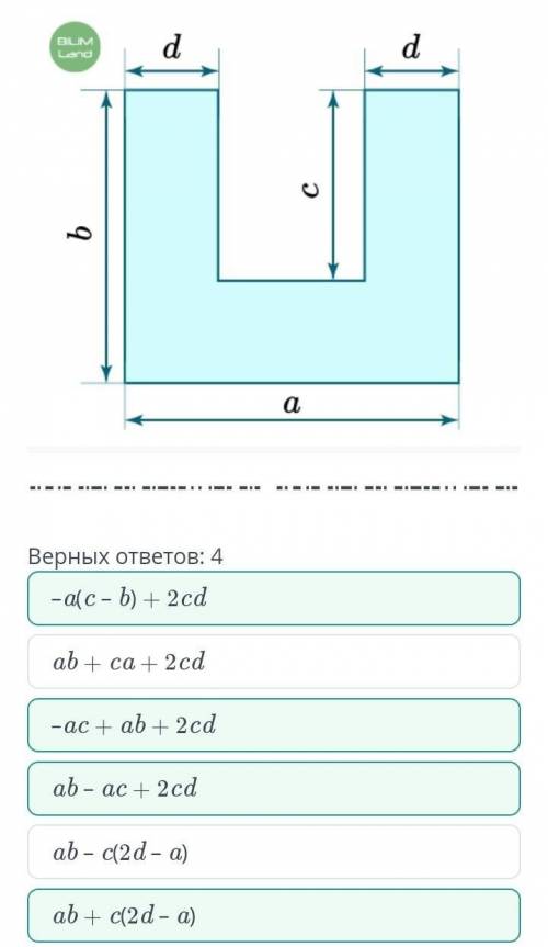 Верных ответов: 4 ab - c(2d - a)-acc- 6) + 2 cdab + c(2d-a)ab + ca + 2cd- act ab + 2cdab - ac + 2 cd