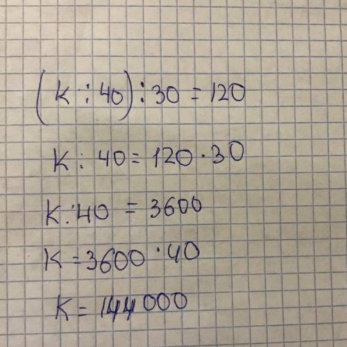 Сколько будет (k:40):30=120