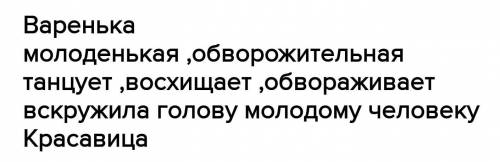 Составьте синквейн про варенку из ,,после бала​