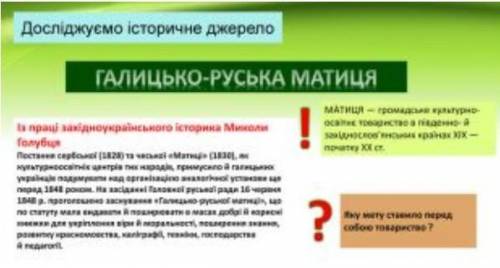 Написать практичну роботу на тему Галицько-Руська матиця.