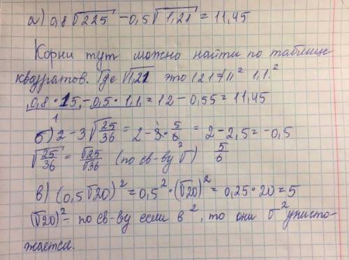 С объяснением Вычислите: а) 0,8√225-0,5√1,21 б)2-3√25/36 в) (0,5√20)^2