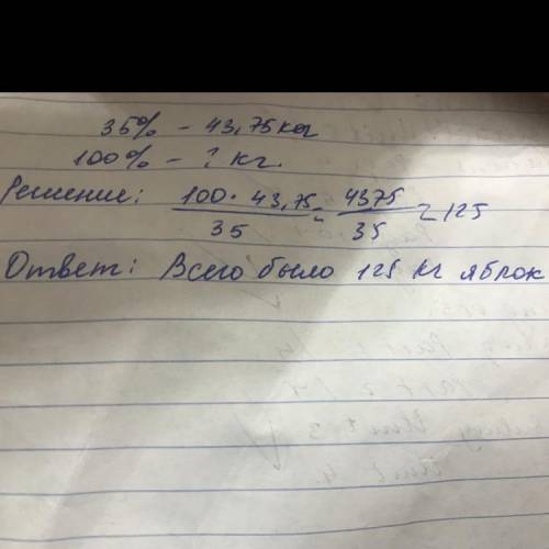 в 1 день продали 43,75 кг яблок, что составляет 35% всех яблок. Сколько всего кг яблок было в магази