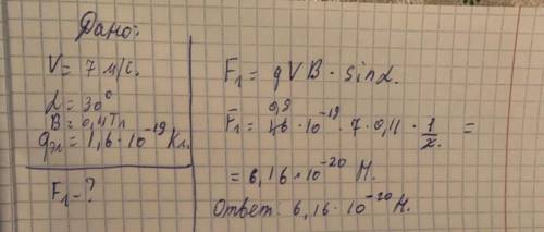 В однородное магнитное поле индукцией 0.11 Tл влетает электрон с скоростью 7 м/с, под углом 30 граду