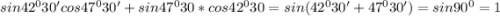 sin42^030' cos47^030' +sin47^030 * cos42^030 =sin(42^030'+47^030')=sin90^0=1