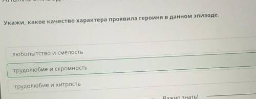 Укажи, какое качество характера проявила героиня в данном эпизоде. «Но невеста молодая,До зари в лес