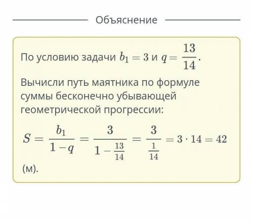 Маятник проходит расстояние 3 м на первом цикле колебания. При каждом следующем колебании проходит 1