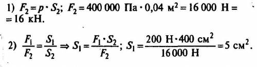 Давление в гидравлической машине равно 400 кПа. На меньший поршень действует сила 150 Н. Площадь бол
