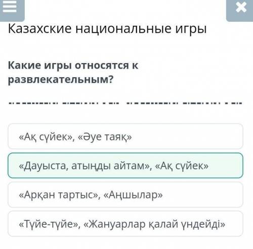 Какие игры относятся к развлекательным? «Ақ сүйек», «Әуе таяқ»гры«Арқан тартыс», «Аңшылар»«Түйе-түйе