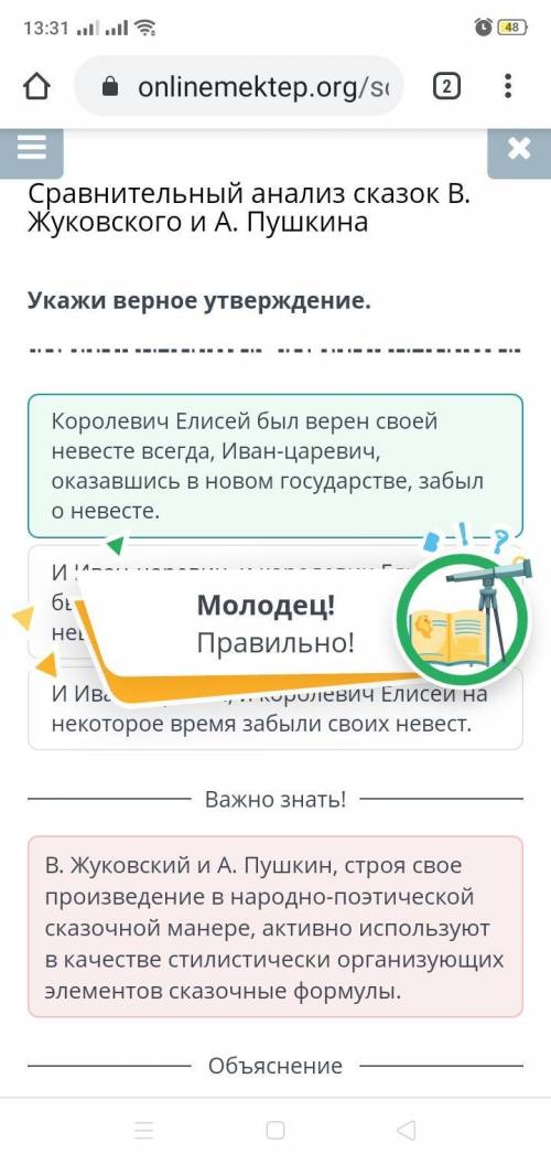 Сравнительный анализ сказок В. Жуковского и А. Пушкина Укажи верное утверждение.и Иван-царевич, и ко