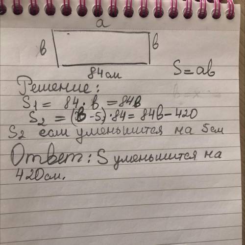 Длина прямоугольника 84 см. На сколько уменьшится площадь прямоугольника, если его ширину уменьшить