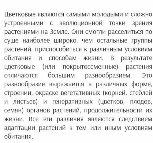 1. почему цветковые растения очень разнообразны? 2. что такое цветок, какова его функция?3. в чем за