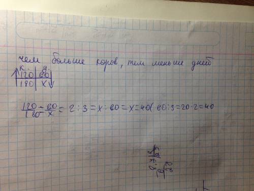 Запаса сухой травы хватит 120 коровам на 60 дней. На сколько дней хватит этого запаса на 180 коров​