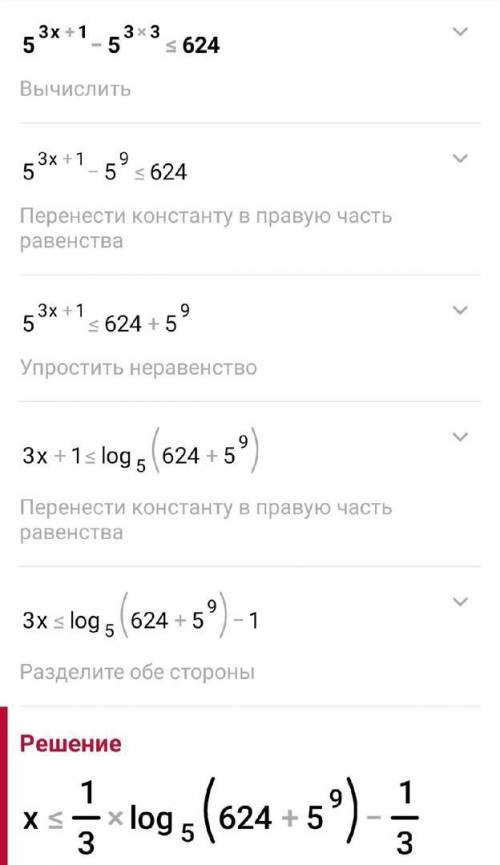 Объясните с полным и подробным решение 5³ˣ⁺¹ - 5³ˣ⁻³ ≤ 624