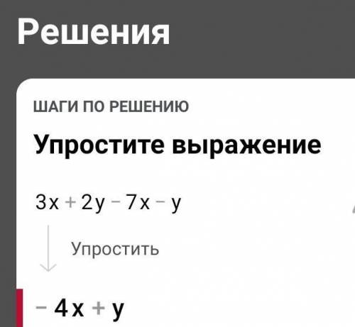 Упростите выражение: 3x + 2y – 7x – y ​