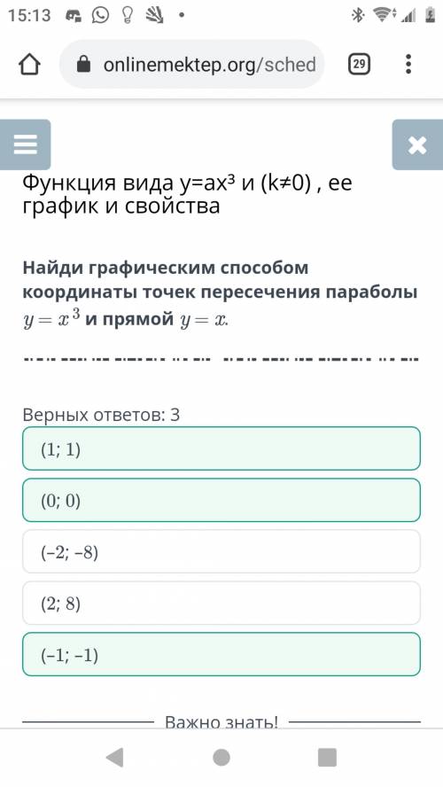 Функция вида y=ax³ и (k≠0) , ее график и свойства Верных ответов: 3(1; 1)(2; 8)(0; 0)(–2; –8)(–1; –1