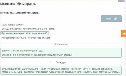 Кітапхана - білім ордасы Мәтінді оқы. Диалогті толықтыр. Мәтін - Қазір қандай заман? - Әлемді ақпара