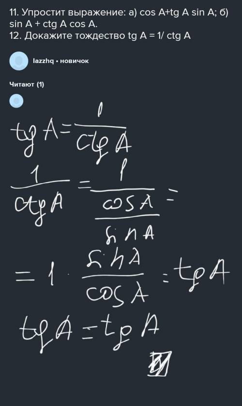 11. Упростит выражение: a) cos A+tg A sin A; б) sin A + ctg A cos A. 12. Докажите тождество tg А = 1