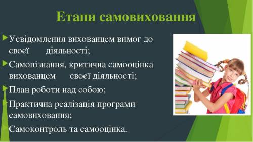 2. Дайте відповіді на запитання: — Що спонукає мене займатися самовихованням? — Яких головних цілей