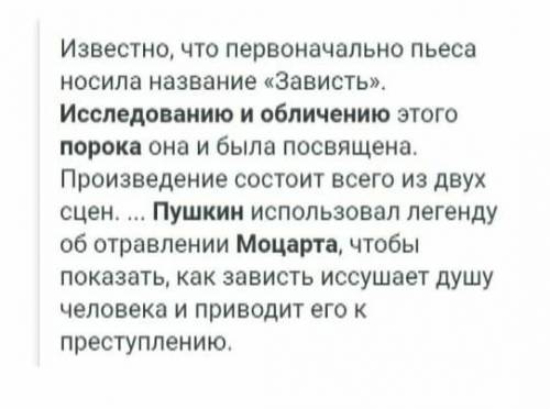 2. Исследованию и обличению какого порока Пушкин посвятил трагедию «Моцарт и Сальери»?