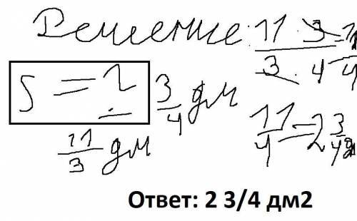 Найди S прямоугольника если его длина 11/3дм а ширина равна 3/4дм​