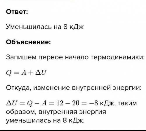 6. Газу передано количество теплоты, равное 12кДж. При этом он совершил работу 7кДж. Как изменилась