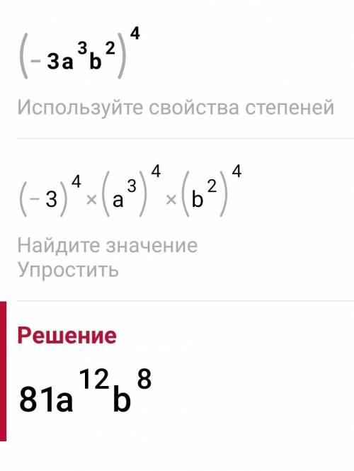 Переобразуйте вирожение в одночлен стандардного вида: 1) -2a^7b*(-3)*a^4b^9; 2) (-3a^3b^2)^4 В интер