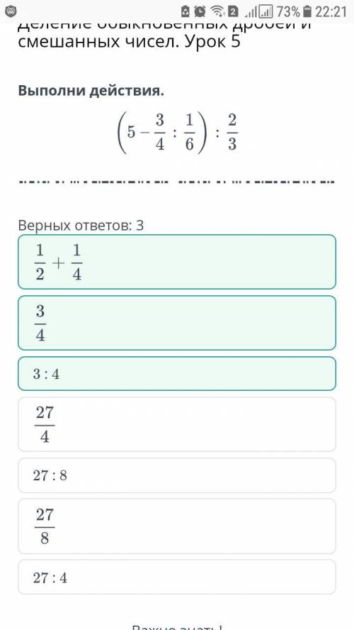 Выполни действия. (5-3/4:1/6):2/3 верных ответов:327:43/43:427/41/2+1/427:827/8​