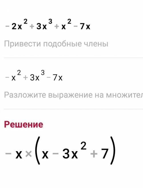 -2x²+3x³+x²-7x 3а•2ab-2b²•34x²-3x³-5x²+x+x³4x²•3xy-12xy-2y•6x³До ть будь ласка​