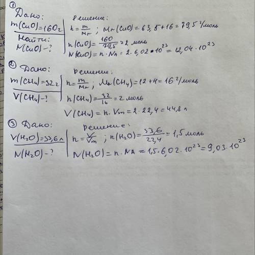 1, Определите число молекул, содержащееся в оксиде меди II (CuO ) массой 160 г. 2. Какой объем (н.у.