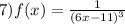 7)f(x) = \frac{1}{ {(6x - 11)}^{3} }