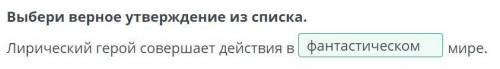 Выбери верное утверждение из списка. Лирический герой совершает действия в мире. У чудищ Я был в изб