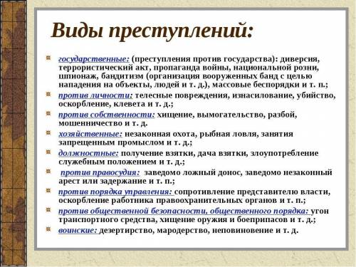 Виды преступлений в Уголовном кодексе РФ(например: убийство, истязания)​