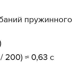 6. Позначте період коливань маятника, який здійснює 200 коливань за 50 с:​