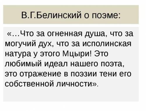 «Что за огненная душа, что за могучий дух у этого Мцыри!» - Белинский. Как вы понимаете выражение «о