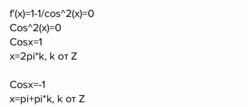 1) f(x) = x-tgx f'(x)=02) f(x)=x-cosx f'(x) =0