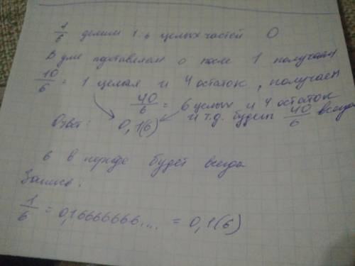 Как преобразовать дробь 1/6 в бесконечную периодическую десятичную дробь