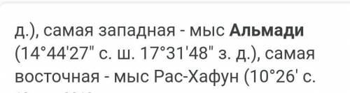 Самая длинная река Африки координаты 15 градусов с.ш и 18 градусов з.д имеет река ? а) Рас энгела ,