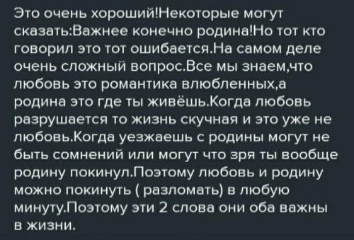 Мини сочинение 10-15 предложений тема что важнее родина или любовь ​ ​