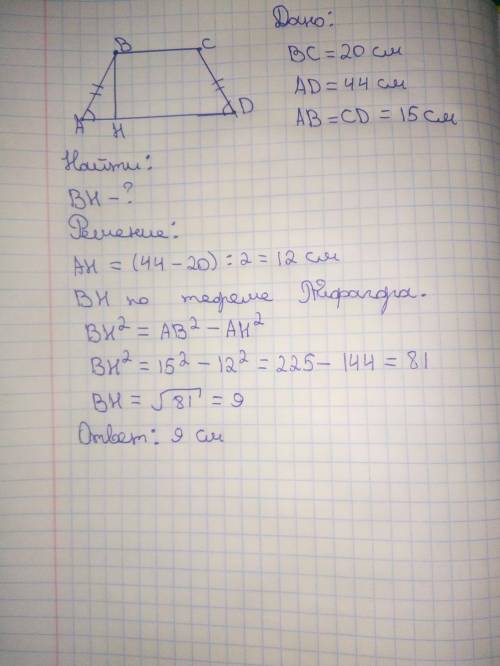 Б НАЙДИТЕ ВЫСОТУ РАВНОБЕДРЕННОЙ ТРАПЕЦИИ С ОСНОВАНИЯМИ 20 СМ 44 СМ ЕСЛИ БОКОВАЯ СТОРОНА РАВНА 15 СМ