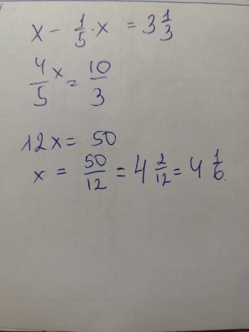 Х - 1/5 х = 3 1/3 чему равен быстрее