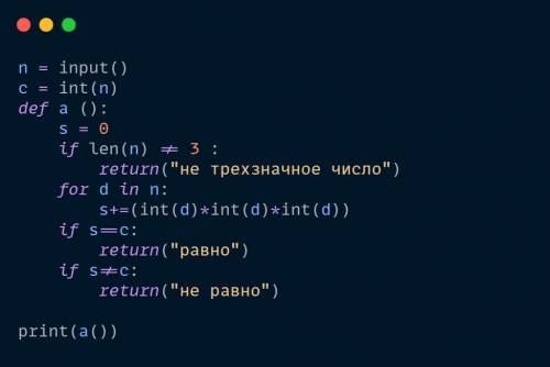 ИНФОРМАТИКА 9 КЛАСС Напишите программу, которая определяет, равно ли 3х-значное число сумме кубов с