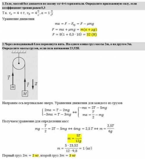 ( физика 8 класс) 1.Тело, массой8кг движется по закону υх=4+t горизонтали. Определите приложенную си