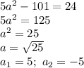 5a^2-101=24\\5a^2=125\\a^2=25\\a=\sqrt{25}\\a_1=5;\ a_2=-5