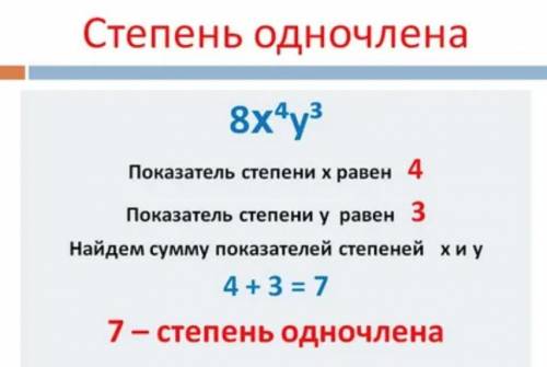 Укажите степень одночлена ​