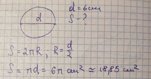 Діаметр кола 6 см. Знайдітьплощу круга? У меня кр аа