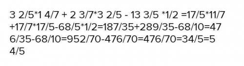 Найдите значение выражения: 3 2/5×1 4/7+2 3/7×3 2/5-13 3/5×1/2​