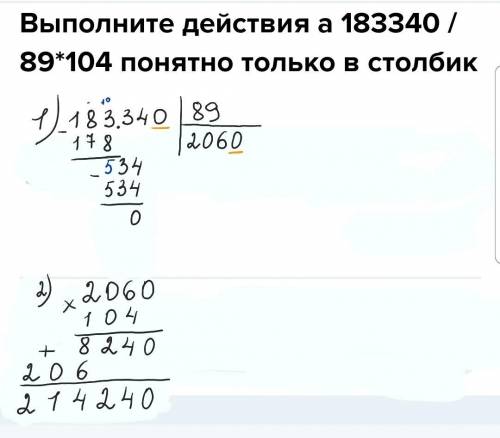 Выполните действия а 183340 / 89*104 понятно только в столбик ​