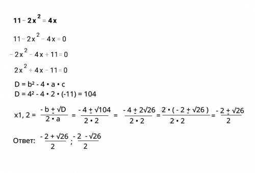 11-2х(во второй)=4х 8 класс, через дискриминант